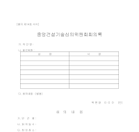 중앙건설기술심의위원회회의록 중앙건설기술심의위원회회의록